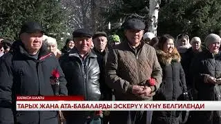 Тарых жана ата-бабаларды эскерүү күнү белгиленди 
