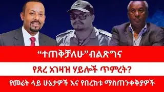 “ተጠቅቻለሁ”ብልጽግና | የጸረ አገዛዝ ሃይሎች ጥምረት? | የመሬት ላይ ሁኔታዎች እና የበረከቱ ማስጠንቀቅያዎች። 01/30/25