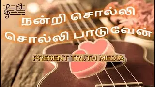நன்றி சொல்லி சொல்லி பாடுவேன் (I will sing and say thank you.)