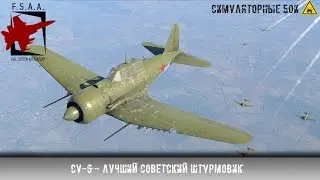 Су-6 - Лучший советский штурмовик - War Thunder