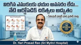 No Need to Fear Broken Bones: Modern Orthopedic Treatments Are Remarkable #DrHariPrasadRao