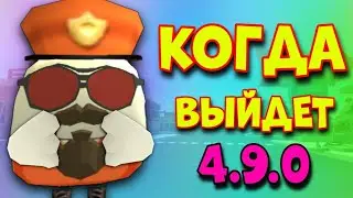 🤔 Когда Выйдет НОВОЕ ОБНОВЛЕНИЕ 4.9.0 в Чикен Ган?! | New Update 4.9.0 Chicken Gun!