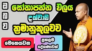 ඔබව සෝතාපන්න ඵලය  දක්වාම... | කිරිවත්තුඩුවේ අරියදස්සන හිමි | Kiriwattuduwe Ariyadassana thero | 