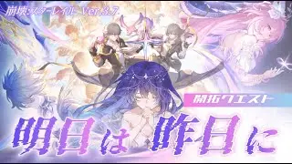 【崩壊スターレイル  】Ver.3.7オンパロス開拓クエスト「明日は昨日に」 #崩壊スターレイル  #honkaistarrail