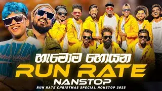 මේ දවස්වල හැමොම හොයන RUN TATE අලුත්ම NONSTOP එකතුව ( Run Rate Christmas Nonstop 2025 ) Trending Song