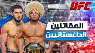 ليه المقاتلين الداغستانيين هم الأقوى في الـUFC ؟