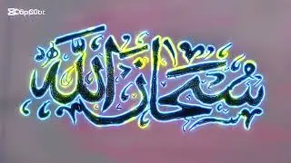 SubhanAllah | Beautiful Islamic Calligraphy Art | Relaxing Visual #shortvideo #short #art