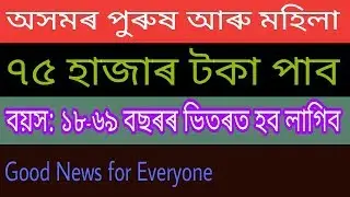Good news for Everyone || Assam Govt new scheme ||