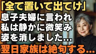 「家財すべて置いて出てけ」嫁両親を同居させ、私を追い出した息子夫婦。私は静かに微笑み姿を消す→翌日、（ある通知）が届き家族は凍りつく