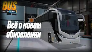 Всё о новом обновлении Bus Simulator Ultimate обзор всех нововведений