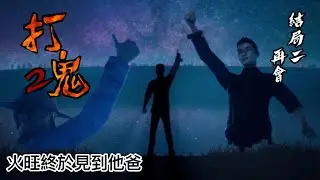 【打鬼2 】火旺終於見到他爸《第二結局》