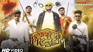 #video || KAMAR ME PISTAL GUN || कमर में पिस्टल गन || अवनीश निषाद 