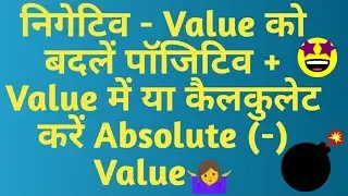 How to Calculate Absolute Value in Excel [Excel Hindi Tips]