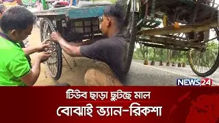 হাওয়া ছাড়াই চলে ভ্যান-রিকশা | News24 Special