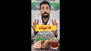 10 فوائد علاجية لعصير تمر الهند (معلومات لم تسمع بها)