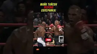 Как Майк Тайсон Укусил Соперника!