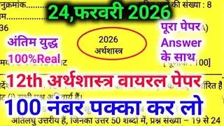 24 फरवरी,12th अर्थशास्त्र वायरल पेपर,/UP Board class 12th Economics paper 2026,/12th Economics paper