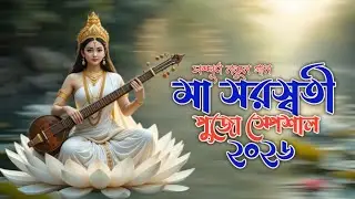 New Saraswati Puja Song 2026 | মা সরস্বতী ভক্তিগীতি | Orko Adhikari @AiOrkoadhikari 
