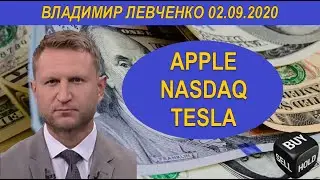 Apple Nasdaq  Tesla Владимир Левченко 02.09.2020