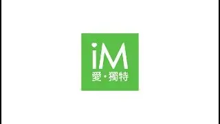 愛獨特Imaverick 第一波形象影片