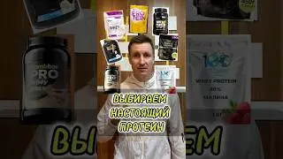 Выбираем настоящий протеин! Смотри #Белок #протеин #спортпит #питание #похудеть #спорт
