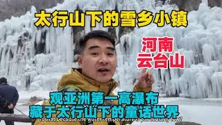 自駕游河南，來雲台山觀亞洲第一高瀑，還有隱藏於太行山下的千米冰瀑群，場面壯觀，彷彿走進了童話世界！