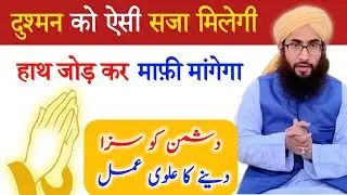 Dushman ko sabak sikhane ka alwi amal | Dushman ki zuban bandi ka amal