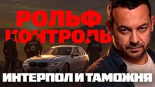 Рольф Контроль: Интерпол и Таможня.