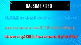 RAJSIMS पर सैनेट्री नेपकीन की एन्ट्री कैसे करे । SSO RAJSIMS Sanitary Napkins Entry kaise kare |