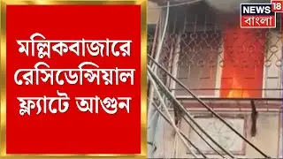 Kolkata Fire News | Mallik Bazar এ ফ্ল্যাটে আগুন, ৩ এঞ্জিনের চেষ্টায় আগুন নিয়ন্ত্রণে । Bangla News