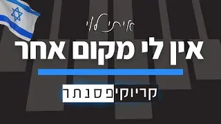 איתי לוי – אין לי מקום אחר (קריוקי פסנתר)