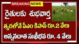ఏపీలో రైతులకు శుభవార్త పీఎం కిసాన్ రూ. 2,000 విడుదల#ap latest news