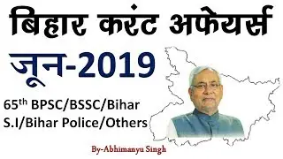 Bihar Current Affairs June-2019 For-65th BPSC/BSSC CGL 3rd/Bihar S.I/Others By-Abhimanyu singh