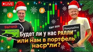 СРОЧНО! Рождественский обзор рынков BTC, ETH, золото и S&P 500 | САНТА ПАМП