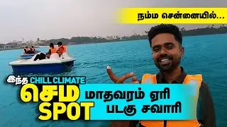 போகலாமா Chennai படகு சவாரி மாதவரம் ஏரி Madhavaram Boating Petal Boat, Water Scooter, Row Boat ₹200