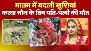 Guna Accident News: A husband and wife died on Karva Chauth. The couple was on their way to colle...