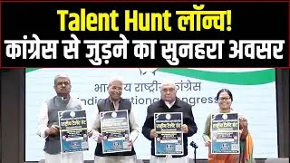 कांग्रेस से जुड़ने का सुनहरा अवसर, Talent Hunt लॉन्च! | Haryana | Congress
