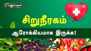 சிறுநீரகத்தை ஆரோக்கியமாக வைத்துக் கொள்ள! Doctor on Call | PuthuyugamTV