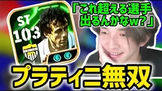 プラティニの使用感が良すぎて大興奮のシュート【シュート切り抜き】