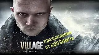 RESIDENT EVIL 8: VILLAGE ◉ Прохождение #3◉ Логово Моро и Уриаш