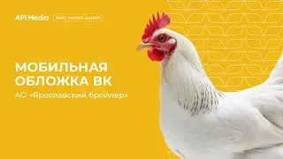 Кейс motion-дизайн: Анимированная обложка сообщества ВКонтакте для АО Ярославский бройлер