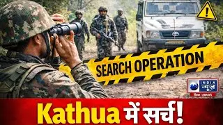 Jammu Kashmir: Kathua में Army का Search Operation LIVE | Big Alert | India News Bihar
