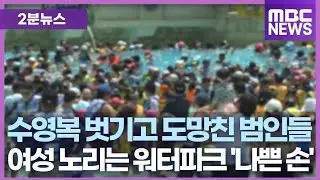 “파도 치는 순간… 뒤에서 수영복을” 워터파크 성추행의 실태