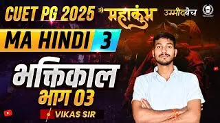 CUET PG 2025 MA Hindi महाकुंभ - 3 | भक्तिकाल भाग 03 | Vikas Sir