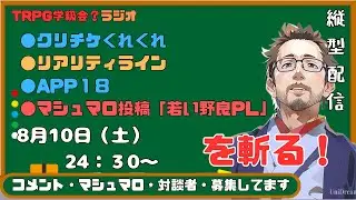 【TRPG学級会？ラジオ】「クリチケくれくれ」「リアリティライン」「APP１８」「マシュマロ投稿」「若い野良PL」を斬る！　#shorts