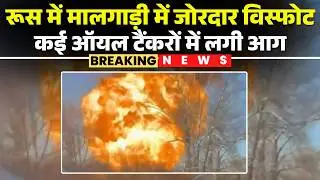 Train Explosion in Russia : रूस में मालगाड़ी में जोरदार विस्फोट | कई ऑयल टैंकरों में लगी आग