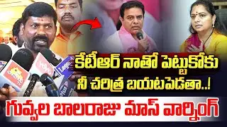 కేటీఆర్ నీ చరిత్ర బయటపెడతా..| Guvvala Balaraju Serious Comments on KTR | Kavitha | Vahini Tv