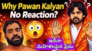 ఇదేనా మహిళల పైన ప్రేమ | Why Pawan Kalyan Has Not Commented on the Arava Sridhar Issue