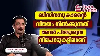 ബിസിനസുകാരന്റെ വിജയം നില്&zwj;ക്കുന്നത് അവര്&zwj; പിന്തുടരുന്ന നിലപാടുകളിലാണ് | Loan Coach | Jeejo Thomas