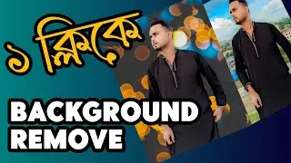 মোবাইলেই ব্যাকগ্রাউন্ড রিমুভ করুন মাত্র ১ ক্লিকে! 🔥| background remove #remove